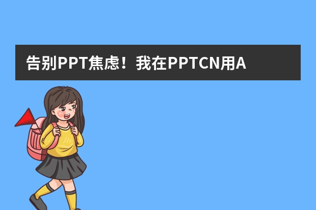 告别PPT焦虑！我在PPT.CN用AI一键生成了高级感拉满的侘寂风PPT！