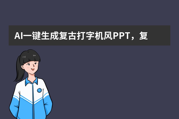 AI一键生成复古打字机风PPT，复古主题分享超有质感！
