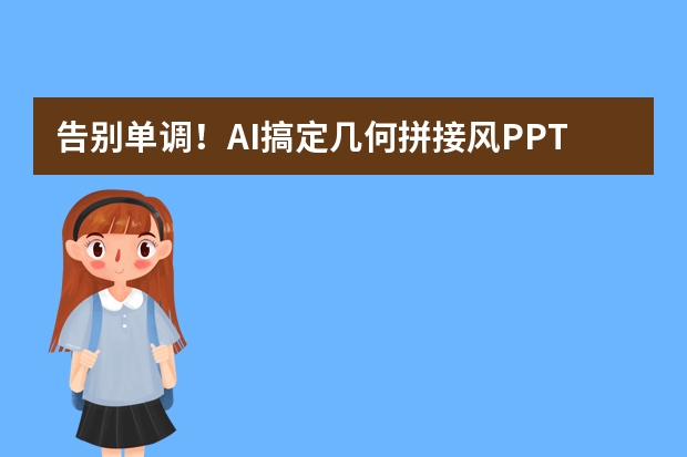 告别单调！AI搞定几何拼接风PPT，时尚品牌分享超吸睛
