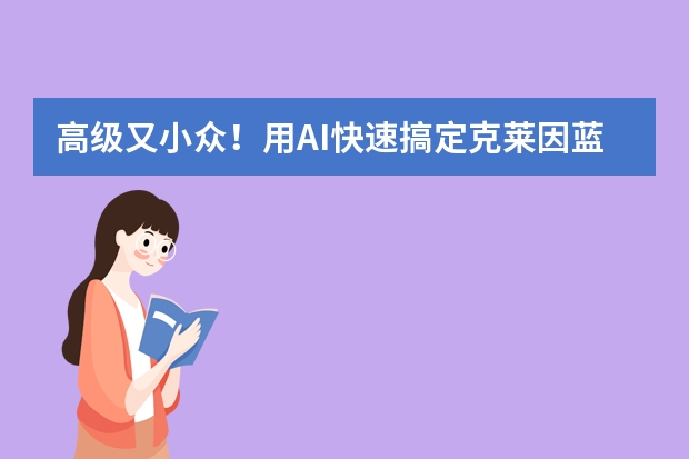 高级又小众！用AI快速搞定克莱因蓝PPT，艺术展超合适