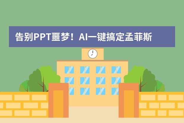 告别PPT噩梦！AI一键搞定孟菲斯风，我们工作室的宣传再也不求人了！