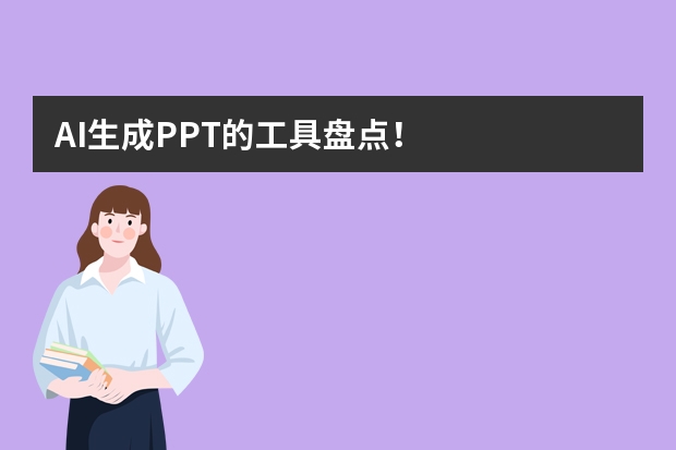 AI生成PPT的工具盘点！