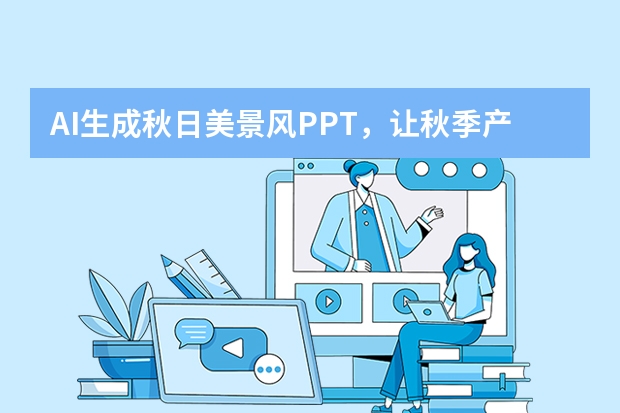 AI生成秋日美景风PPT，让秋季产品宣传美出新高度