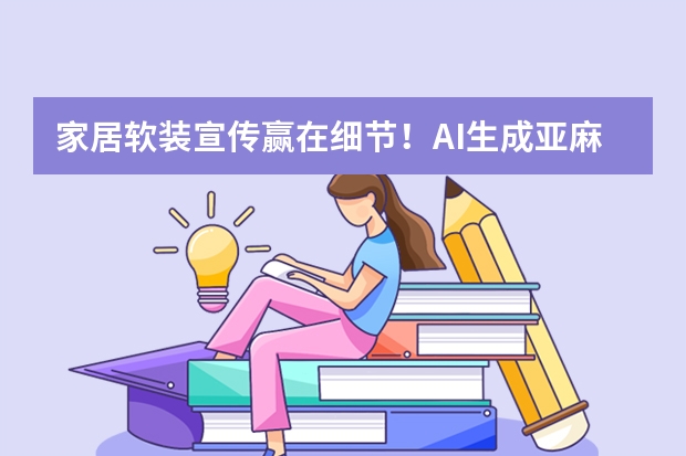 家居软装宣传赢在细节！AI生成亚麻布纹风PPT质感绝了