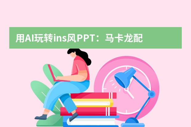 用AI玩转ins风PPT：马卡龙配色超适配生活分享