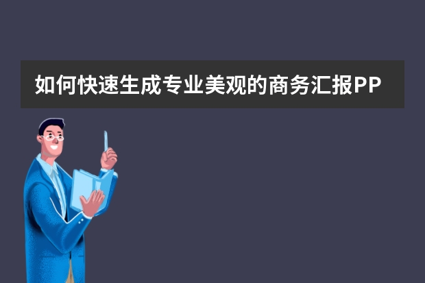 如何快速生成专业美观的商务汇报PPT？