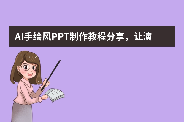 AI手绘风PPT制作教程分享，让演示告别呆板更显个性！