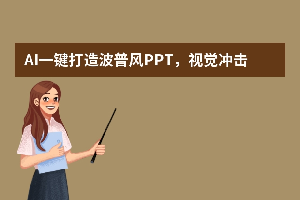 AI一键打造波普风PPT，视觉冲击力爆棚！