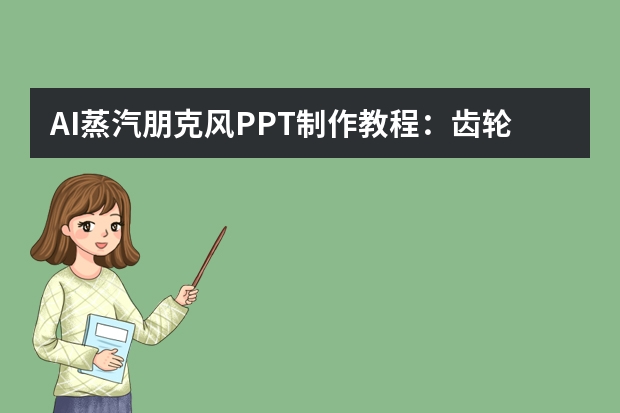 AI蒸汽朋克风PPT制作教程：齿轮元素+铜色质感，用AI还原工业时代复古美学