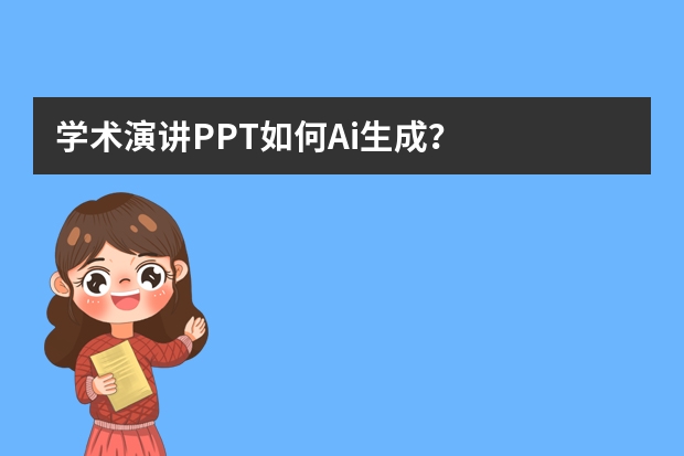 学术演讲PPT如何Ai生成？