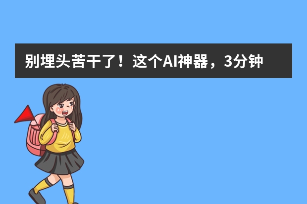 别埋头苦干了！这个AI神器，3分钟搞定赛博朋克风PPT！