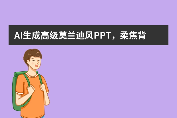 AI生成高级莫兰迪风PPT，柔焦背景提升演示质感与格调