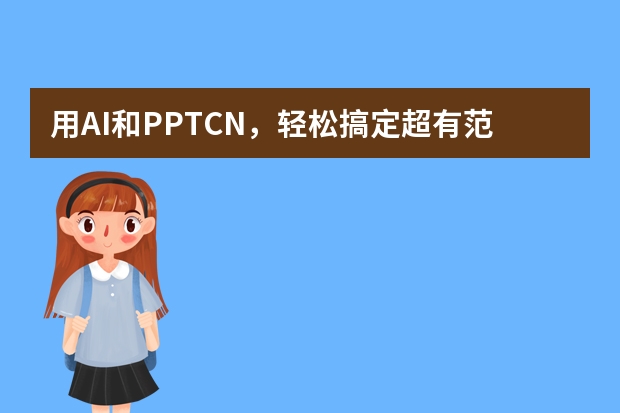 用AI和PPT.CN，轻松搞定超有范儿的美式复古风PPT！