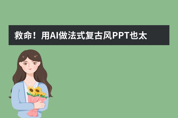 救命！用AI做法式复古风PPT也太绝了！真的是一键复刻巴黎左岸的优雅感