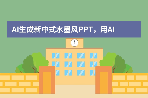 AI生成新中式水墨风PPT，用AI呈现水墨丹青的雅致意境