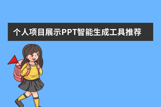 个人项目展示PPT智能生成工具推荐！