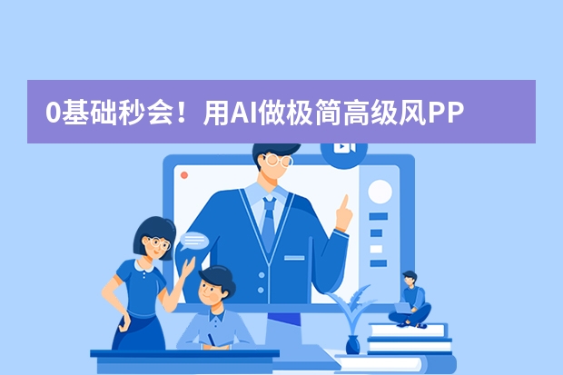 0基础秒会！用AI做极简高级风PPT，3步出片不踩雷