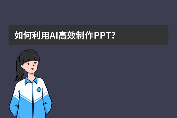如何利用AI高效制作PPT？