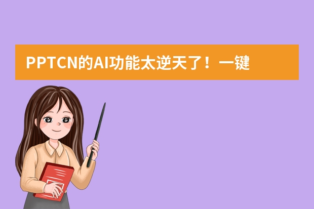 PPT.CN的AI功能太逆天了！一键出大气庆典风PPT，细节超精致