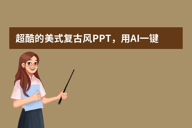超酷的美式复古风PPT，用AI一键搞定！