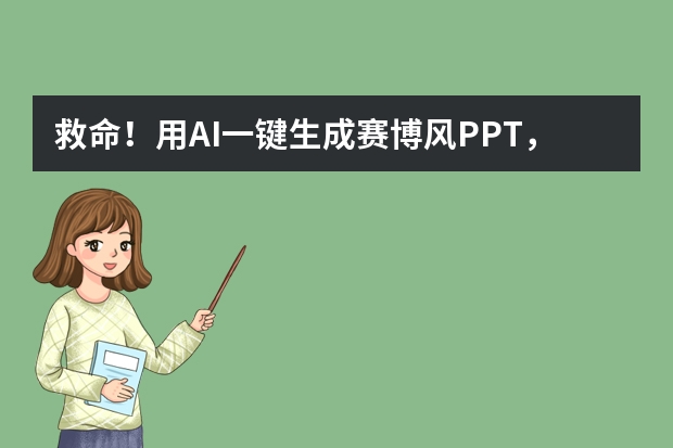救命！用AI一键生成赛博风PPT，我直接被夸爆​