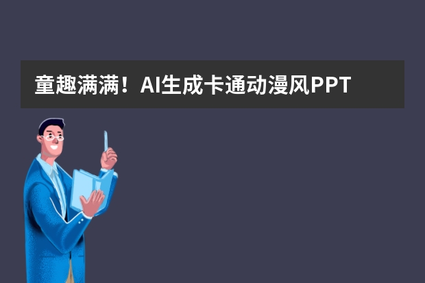 童趣满满！AI生成卡通动漫风PPT，儿童活动演示超合适