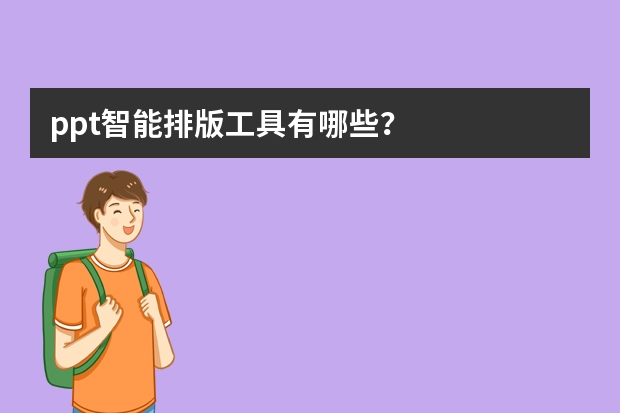 ppt智能排版工具有哪些？
