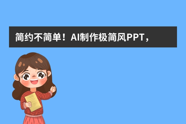 简约不简单！AI制作极简风PPT，留白美学显格调