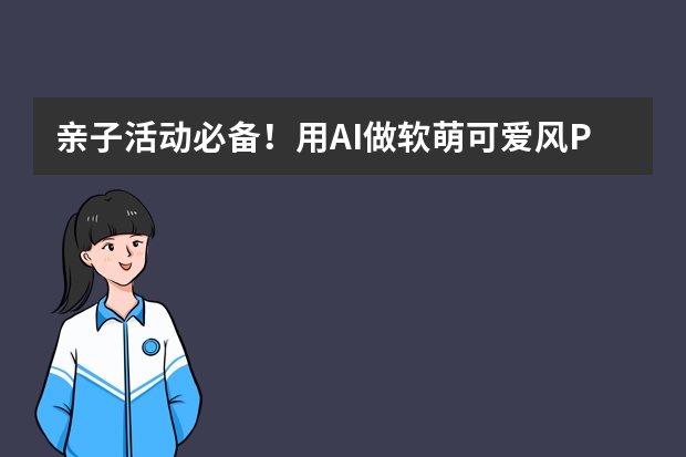 亲子活动必备！用AI做软萌可爱风PPT，温馨又治愈