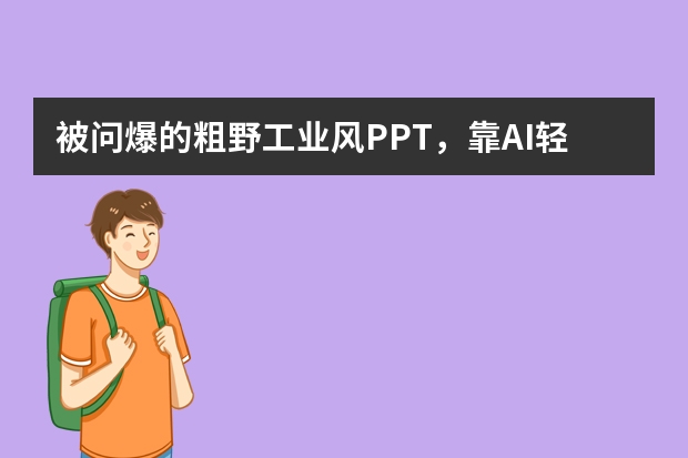 被问爆的粗野工业风PPT，靠AI轻松拿捏小众高级感​！