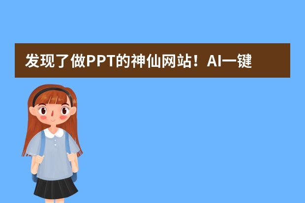发现了做PPT的神仙网站！AI一键生成莫兰迪柔色风，高级到哭！