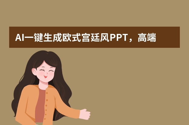 AI一键生成欧式宫廷风PPT，高端活动布置超适配