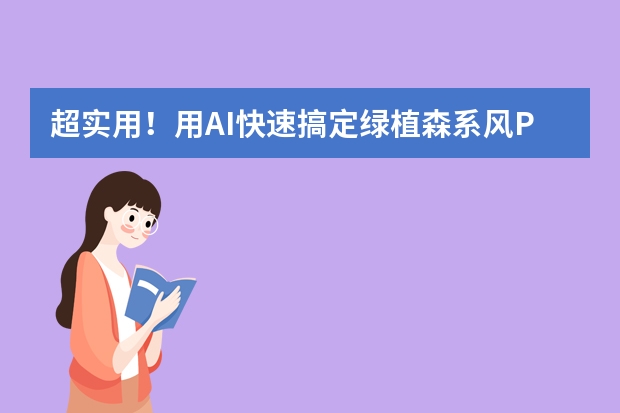 超实用！用AI快速搞定绿植森系风PPT，轻松又高效