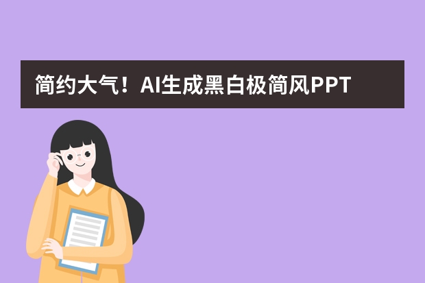 简约大气！AI生成黑白极简风PPT，经典配色永不过时