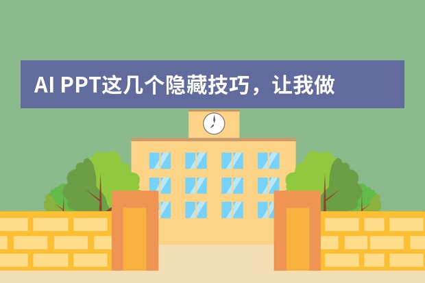 AI PPT这几个隐藏技巧，让我做出了让老板眼前一亮的奶油系PPT！