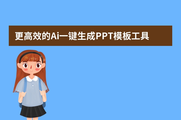 更高效的Ai一键生成PPT模板工具推荐
