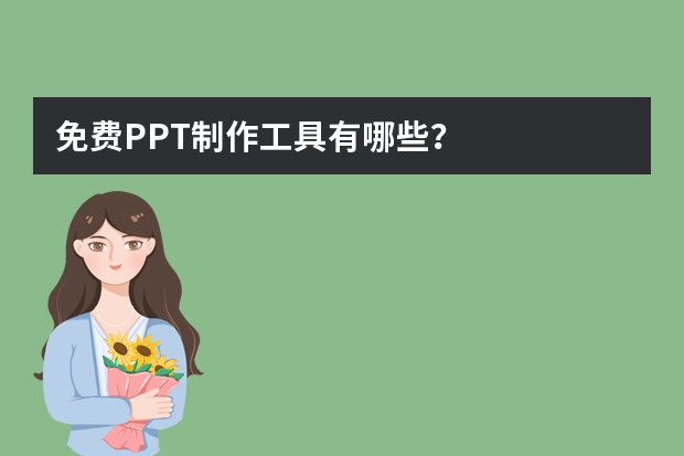 免费PPT制作工具有哪些？