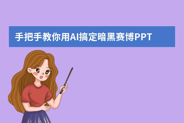 手把手教你用AI搞定暗黑赛博PPT，游戏发布会直接封神！