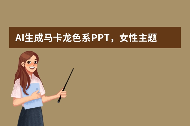 AI生成马卡龙色系PPT，女性主题活动演示超契合