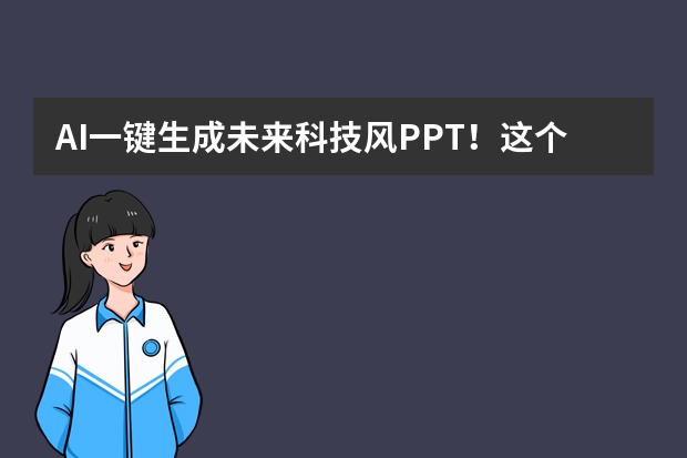 AI一键生成未来科技风PPT！这个工具让同事疯狂追问制作方法