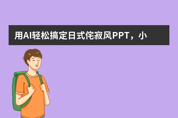 用AI轻松搞定日式侘寂风PPT，小众又高级，告别审美疲劳