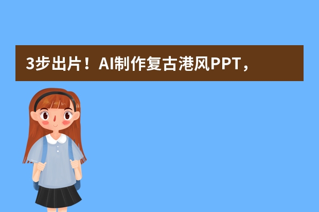 3步出片！AI制作复古港风PPT，自带怀旧滤镜的演示秘诀