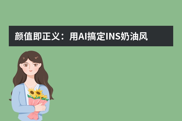 颜值即正义：用AI搞定INS奶油风PPT，软萌质感让日常分享甜度拉满～