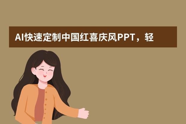 AI快速定制中国红喜庆风PPT，轻松应对节日汇报