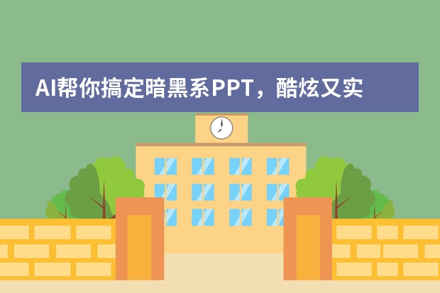 AI帮你搞定暗黑系PPT，酷炫又实用的3个小技巧分享！