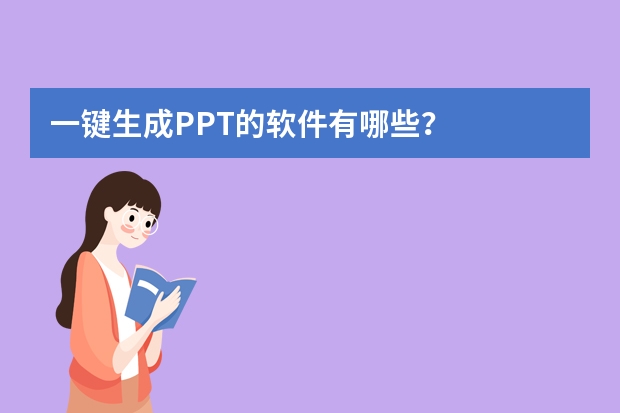 一键生成PPT的软件有哪些？