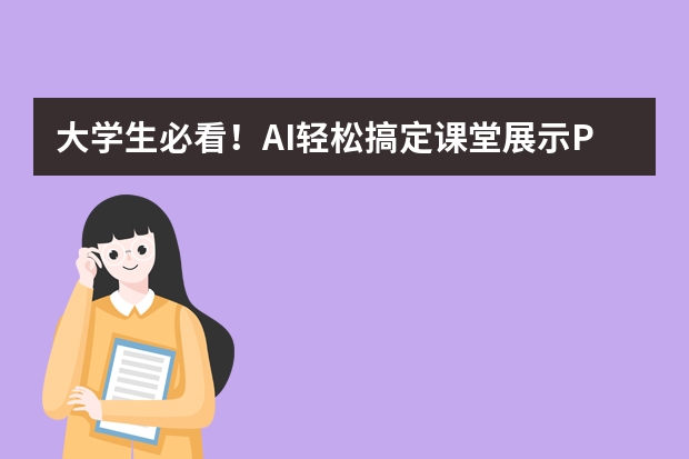 大学生必看！AI轻松搞定课堂展示PPT，这个网站超神了​