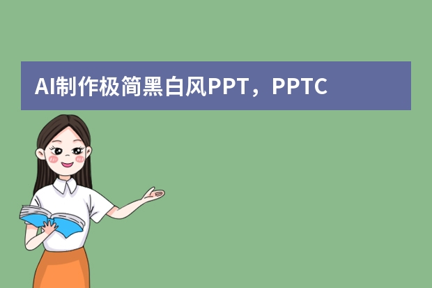 AI制作极简黑白风PPT，PPT.CN让黑白也能高级出圈