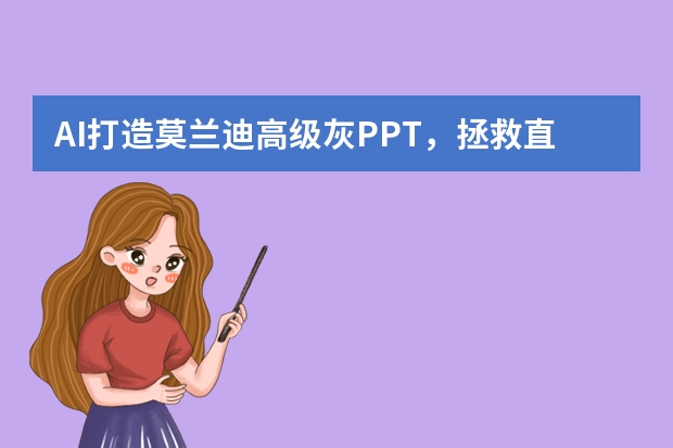 AI打造莫兰迪高级灰PPT，拯救直男审美！
