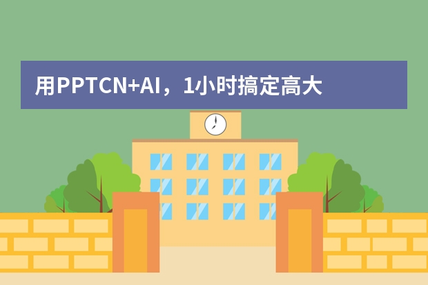 用PPT.CN+AI，1小时搞定高大上项目汇报PPT